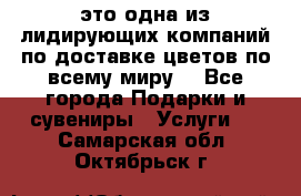 AMF - это одна из лидирующих компаний по доставке цветов по всему миру! - Все города Подарки и сувениры » Услуги   . Самарская обл.,Октябрьск г.